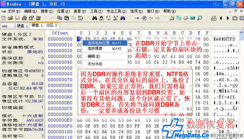 Winhex定义选择扇区块的起始