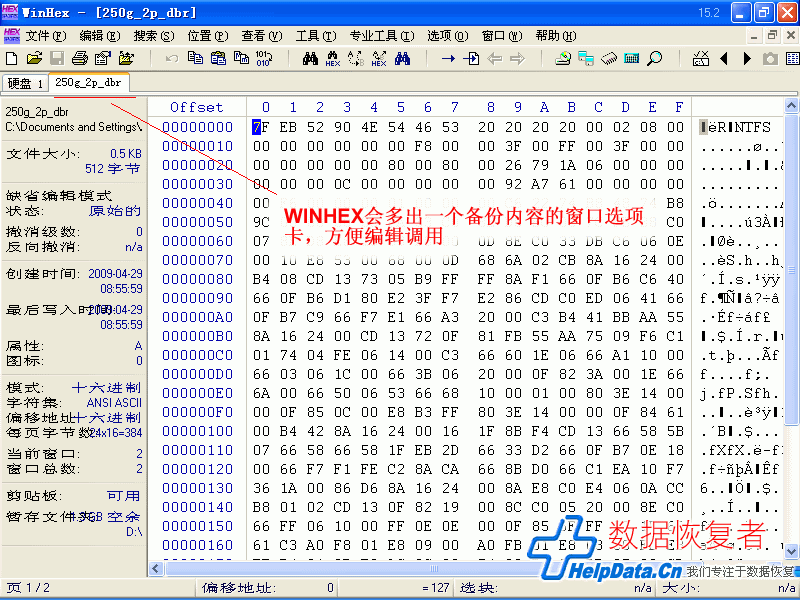 Winhex打开了备份DBR文件