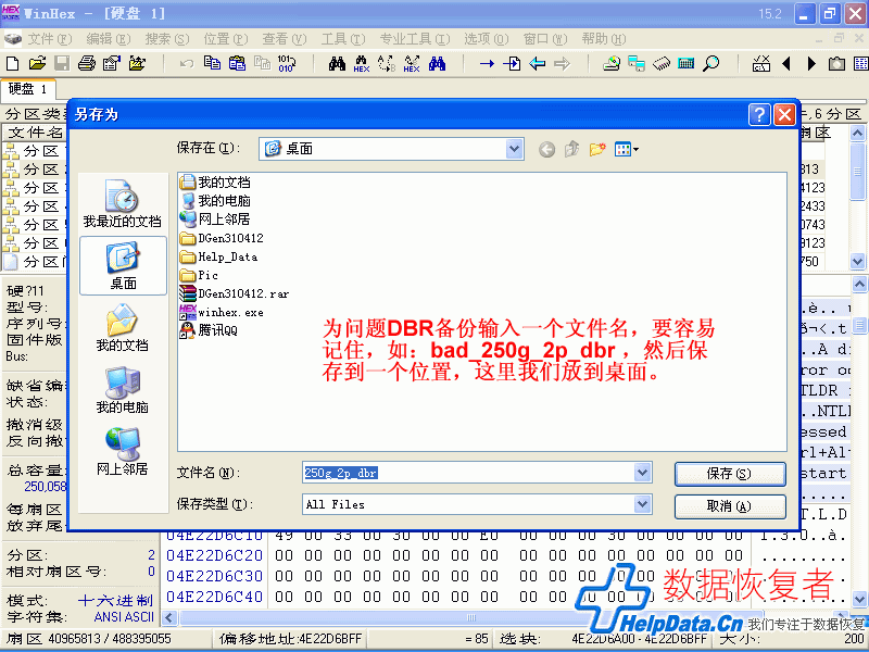 Winhex保存备份DBR