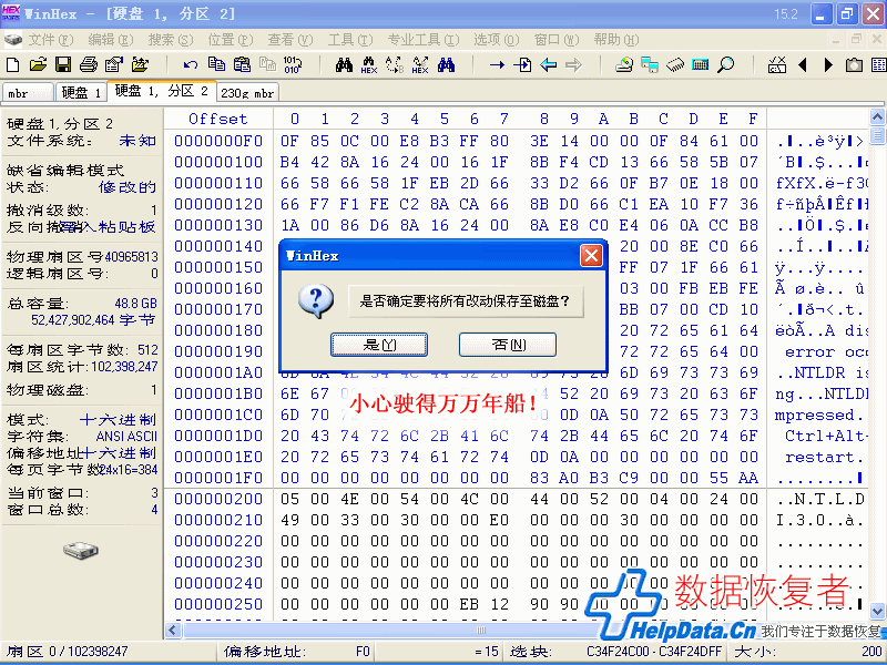 Winhex再次给出写入操作提示