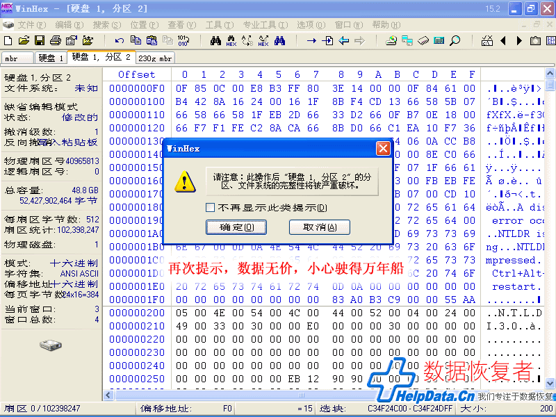 Winhex给出写入操作提示