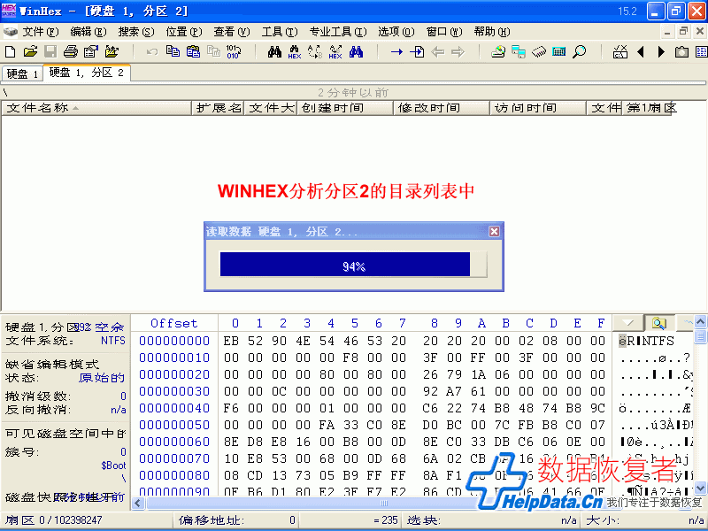 Winhex对分区2的目录列表进行分析